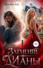 обложка книги Вера Валлейн "Затмение Дианы"