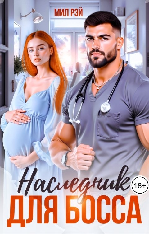 Обложка книги МИЛ РЭЙ Наследник для Босса