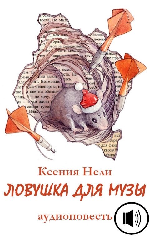 Обложка книги Ксения Нели Ловушка для музы