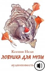 обложка книги Ксения Нели "Ловушка для музы"