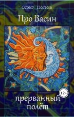обложка книги Олег Попов "Про Васин прерванный полёт"