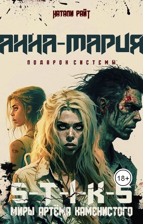 Обложка книги Натали Райт S-T-I-K-S. Анна-Мария. Подарок системы