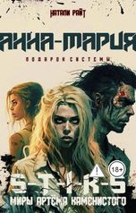 обложка книги Натали Райт "S-T-I-K-S. Анна-Мария. Подарок системы"