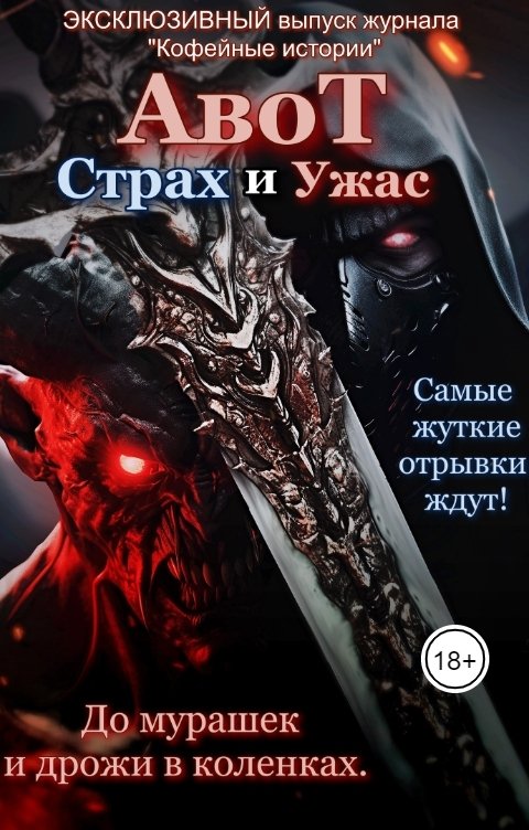 Обложка книги Журнал Кофейные истории АвоТ Страх и Ужас - Экс выпуск от Журнала "Кофейные истории"