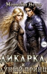 обложка книги Морвейн Ветер Dark fantasy, Морвейн Ветер Героика и Эпик фэнтези "Дикарка и Лунный принц"