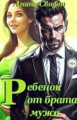 обложка книги Агата Свифт "Ребенок от брата мужа"