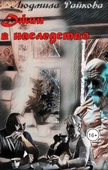 обложка книги Людмила Райкова "Джин в наследство"