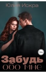обложка книги Юлия Искра "Забудь обо мне"