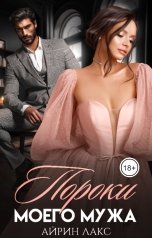 обложка книги Айрин Лакс "Пороки моего мужа"