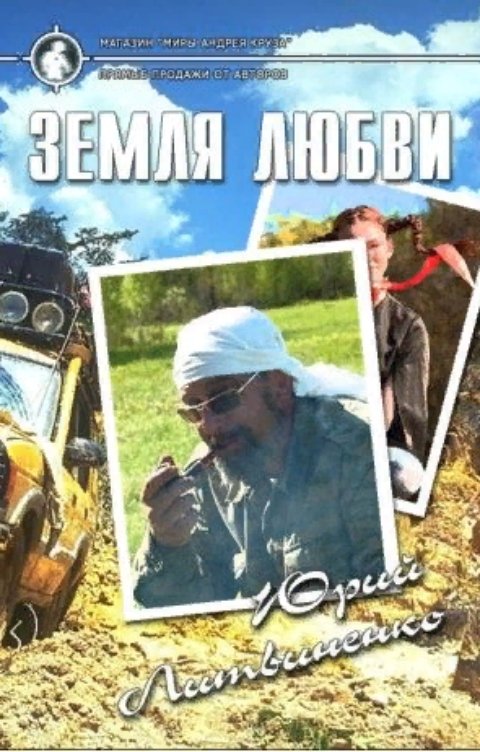 Обложка книги Юрий Литвиненко Земля любви