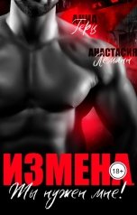 обложка книги Анна Герц, Анастасия Леманн "Ты нужен мне (Книга 2)"