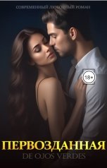 обложка книги De ojos verdes "Первозданная"