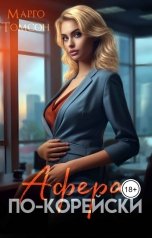 обложка книги Марго Томсон "Афера по-корейски"