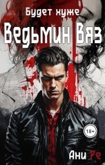 обложка книги Ани Ре "Будет хуже. Ведьмин вяз"