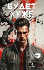 обложка книги Ани Ре "Будет хуже. Ведьмин вяз"