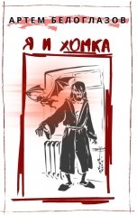обложка книги Артем Белоглазов "Я и Хомка"