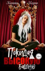 обложка книги Катти Карпо "Покидая высокую башню"