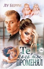 обложка книги Лу Берри "Те, кого ты променял"