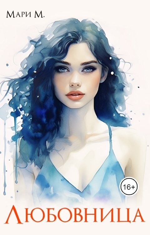 Обложка книги Mari M Любовница