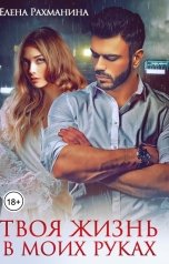 обложка книги Елена Рахманина "Твоя жизнь в моих руках"