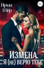 обложка книги Ирма Шер "Измена. Я (не) верю тебе."