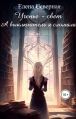 обложка книги Елена Северная "Ученье – свет. А выключатель я сломала!"