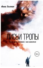 обложка книги Anna Zoltan "Лисьи тропы"