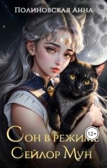 обложка книги Полиновская Анна "Сон в режиме Сейлор Мун"