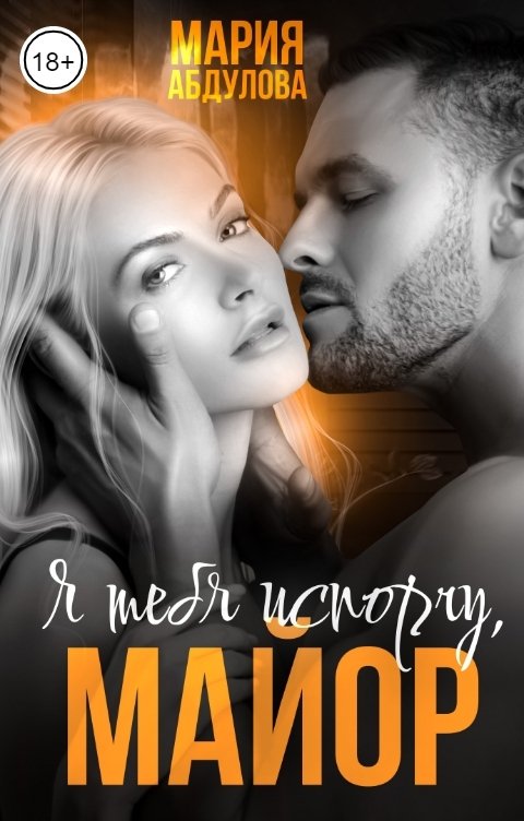 Обложка книги Мария Абдулова Я тебя испорчу, Майор