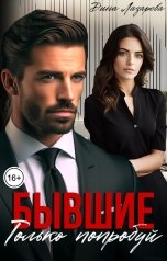 обложка книги Дина Лазарева "Бывшие. Только попробуй"