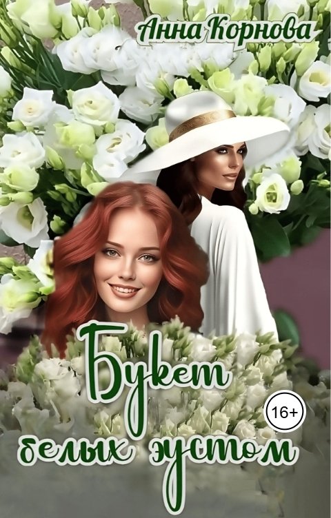 Обложка книги Анна Корнова Букет белых эустом