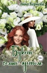 обложка книги Анна Корнова "Букет белых эустом"