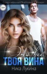 обложка книги Ника Лукина "Это все твоя вина"