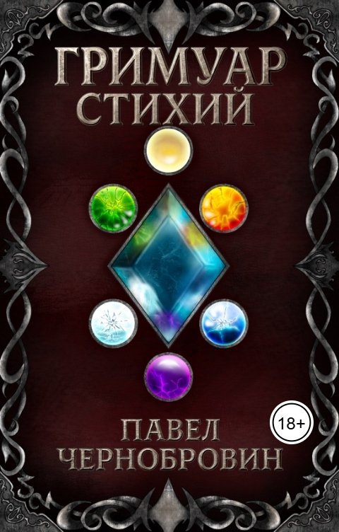 Обложка книги Павел Чернобровин Гримуар стихий