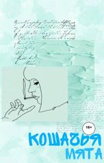 обложка книги mkhupper "Кошачья мята"