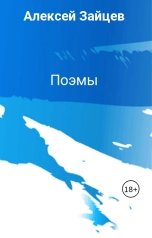 обложка книги Алексей Зайцев "Поэмы"