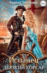 обложка книги Арина Теплова "Испанец. Дерзкий корсар"