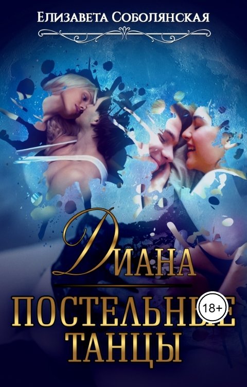 обложка книги Постельные танцы. Диана