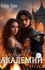 обложка книги Кира Ким "Искра в академии огня"