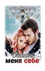 обложка книги Рина  Викторова "Оставь меня себе"