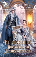 обложка книги Кристина Корр "Непокорная для ледяного дракона"