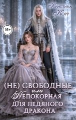 обложка книги Кристина Корр "Непокорная для ледяного дракона"