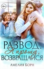 обложка книги Амелия Борн "Развод. Я прошу, возвращайся"