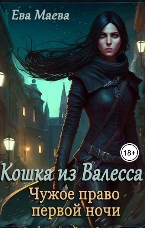 Обложка книги Ева Маева Кошка из Валесса. Чужое право первой ночи