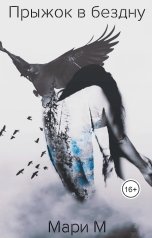 обложка книги Mari M "Прыжок в бездну"