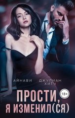 обложка книги Айнави, Джулиан Хитч "Прости, я изменил(ся)"