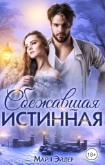 обложка книги Майя Эйлер "Сбежавшая истинная"