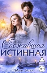 обложка книги Майя Эйлер "Сбежавшая истинная"