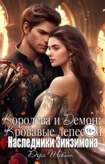 обложка книги Дора Шабанн "Королева и Демон: Наследники Зинзимона"