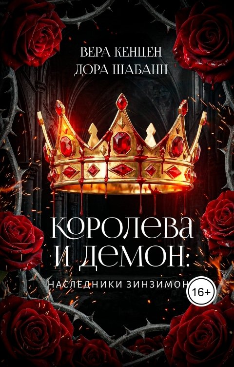 Обложка книги Дора Шабанн Королева и Демон: Наследники Зинзимона